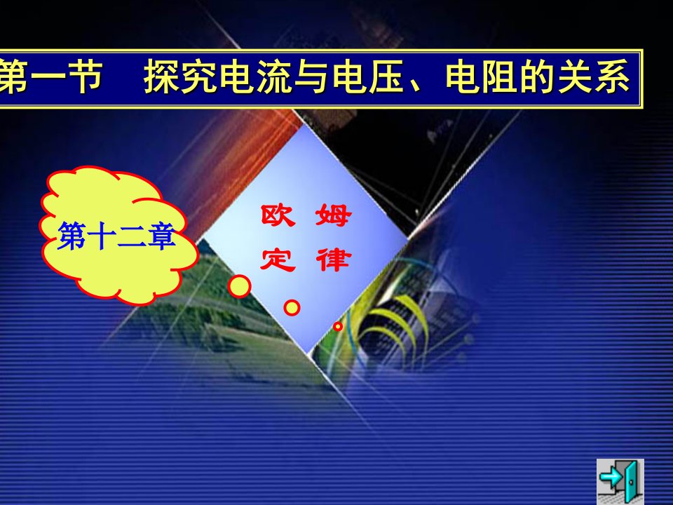 探究——电流与电压、电阻的关系课件(第一课时)