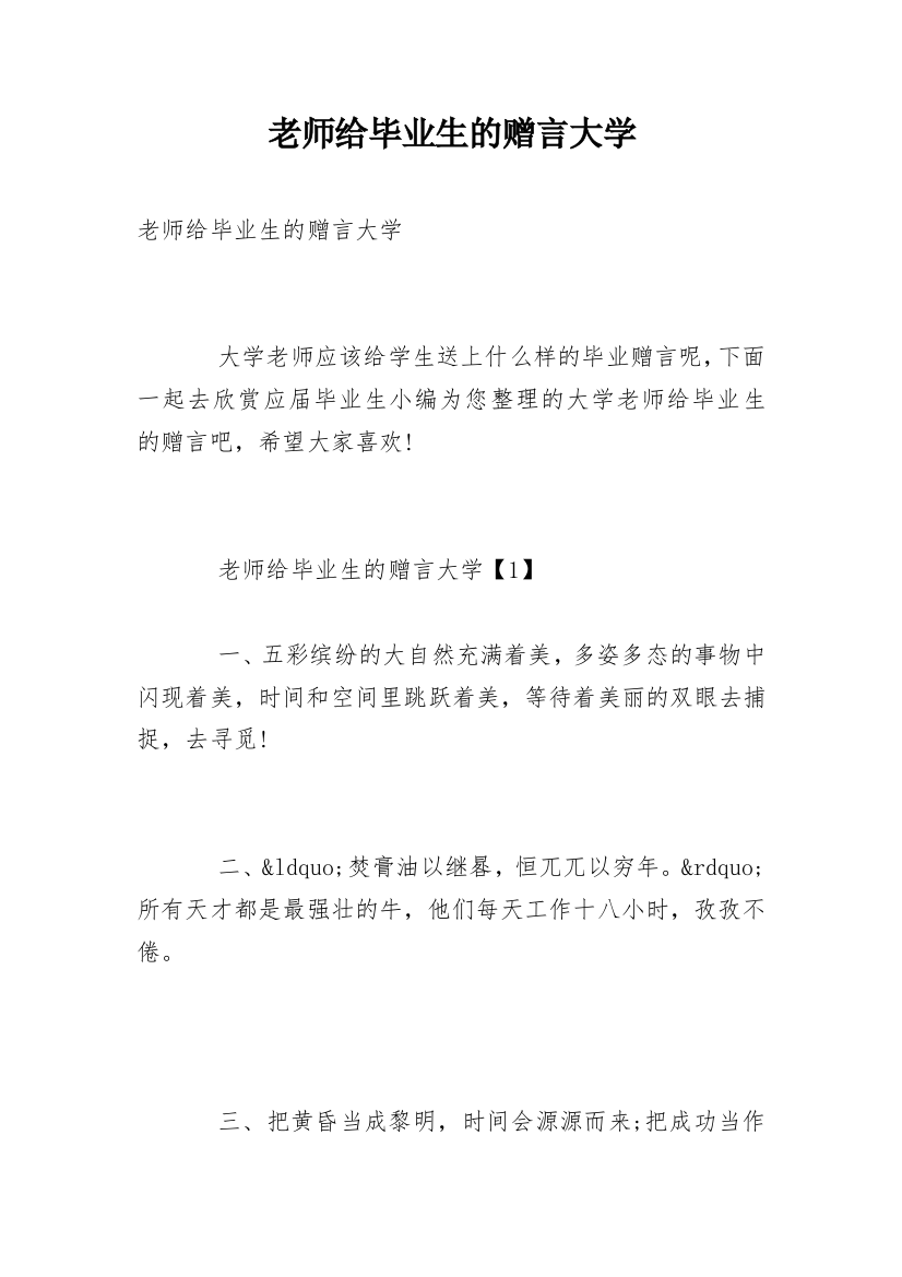 老师给毕业生的赠言大学