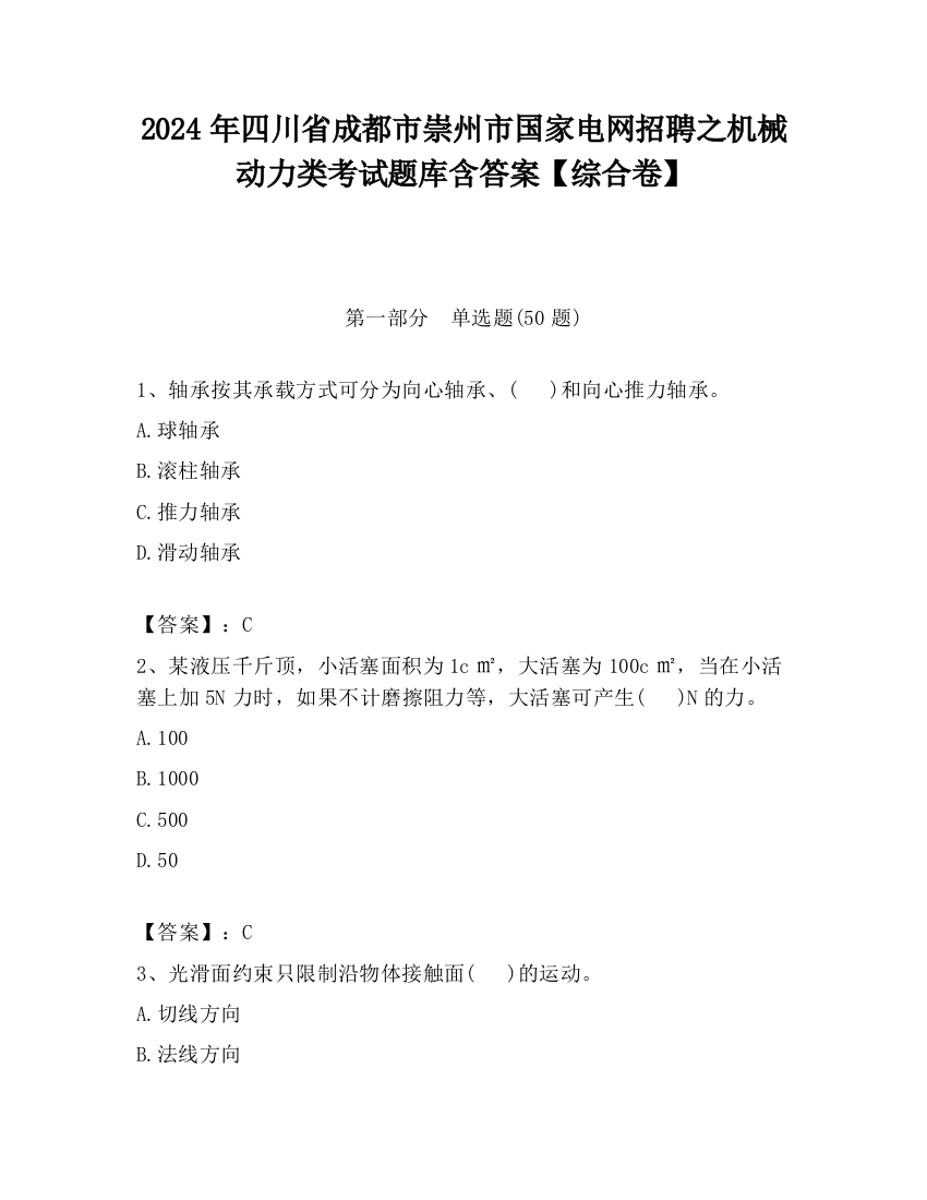 2024年四川省成都市崇州市国家电网招聘之机械动力类考试题库含答案【综合卷】