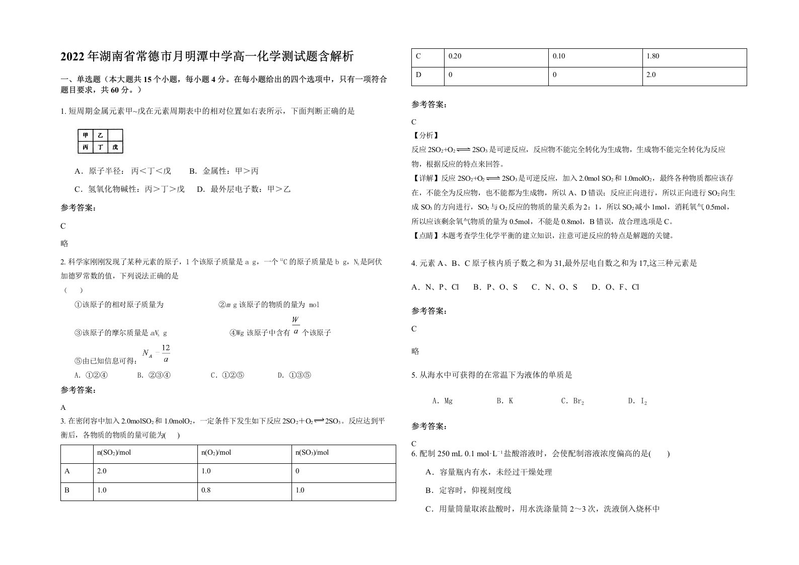 2022年湖南省常德市月明潭中学高一化学测试题含解析