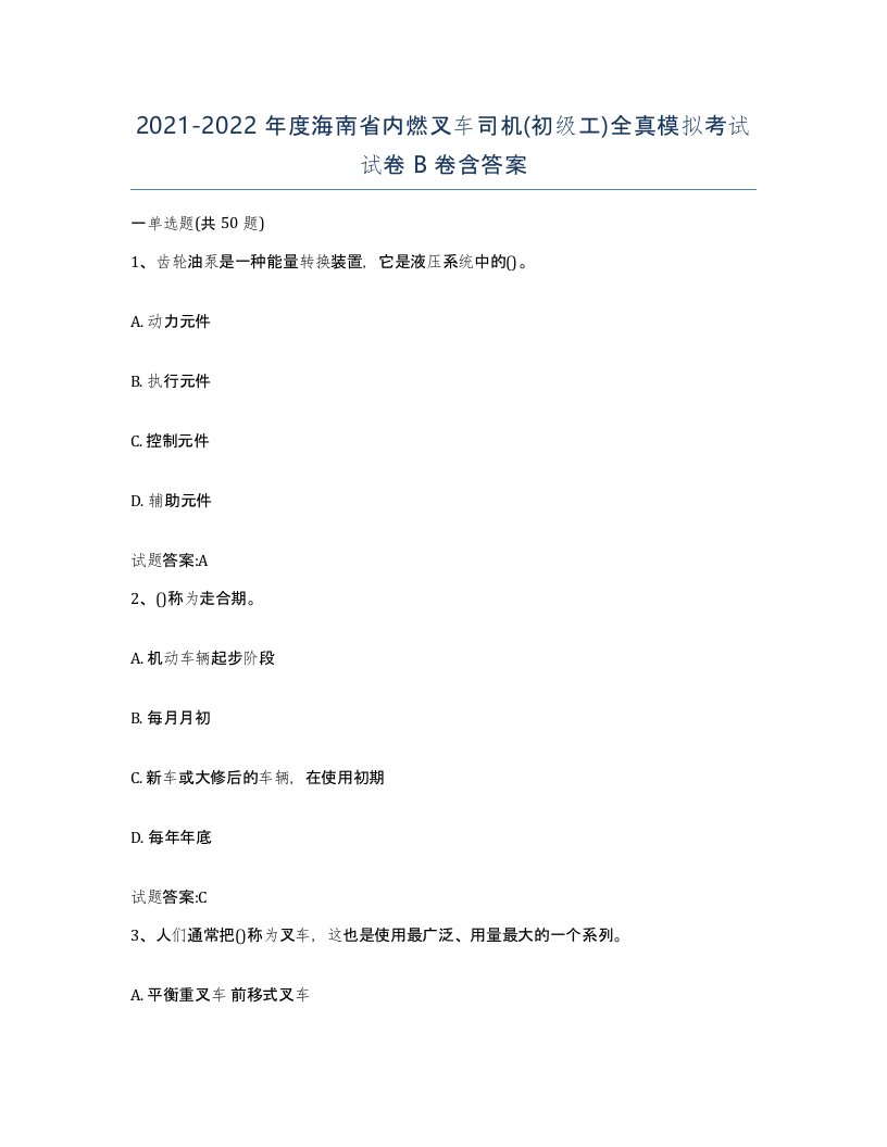 20212022年度海南省内燃叉车司机初级工全真模拟考试试卷B卷含答案