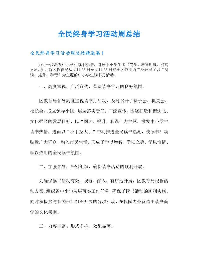 全民终身学习活动周总结