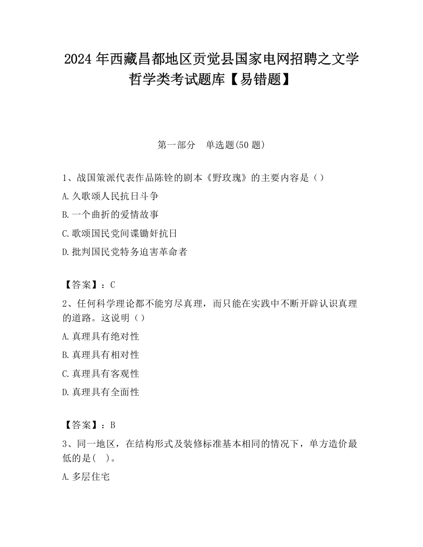 2024年西藏昌都地区贡觉县国家电网招聘之文学哲学类考试题库【易错题】