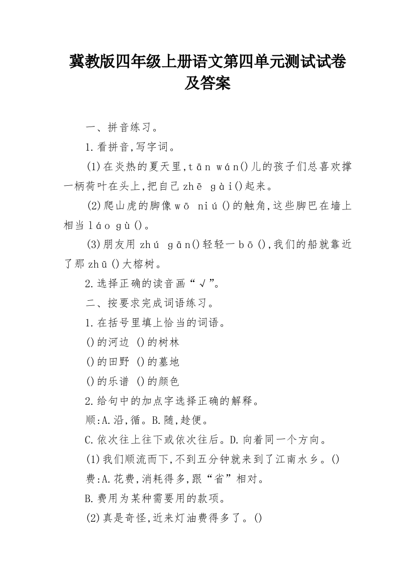 冀教版四年级上册语文第四单元测试试卷及答案