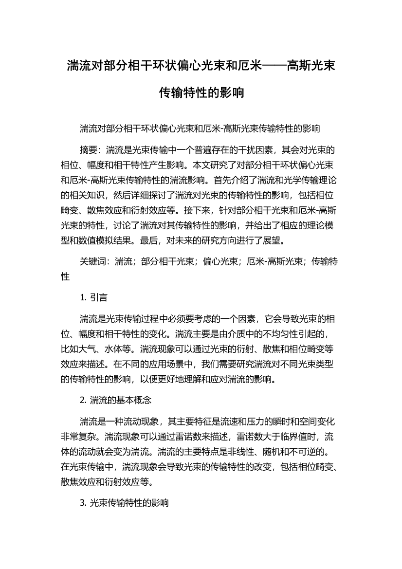 湍流对部分相干环状偏心光束和厄米——高斯光束传输特性的影响