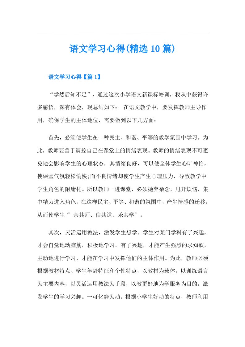 语文学习心得(精选10篇)