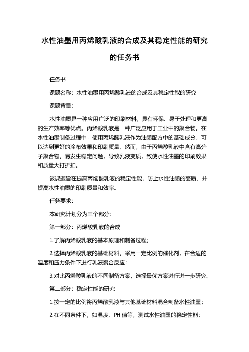 水性油墨用丙烯酸乳液的合成及其稳定性能的研究的任务书