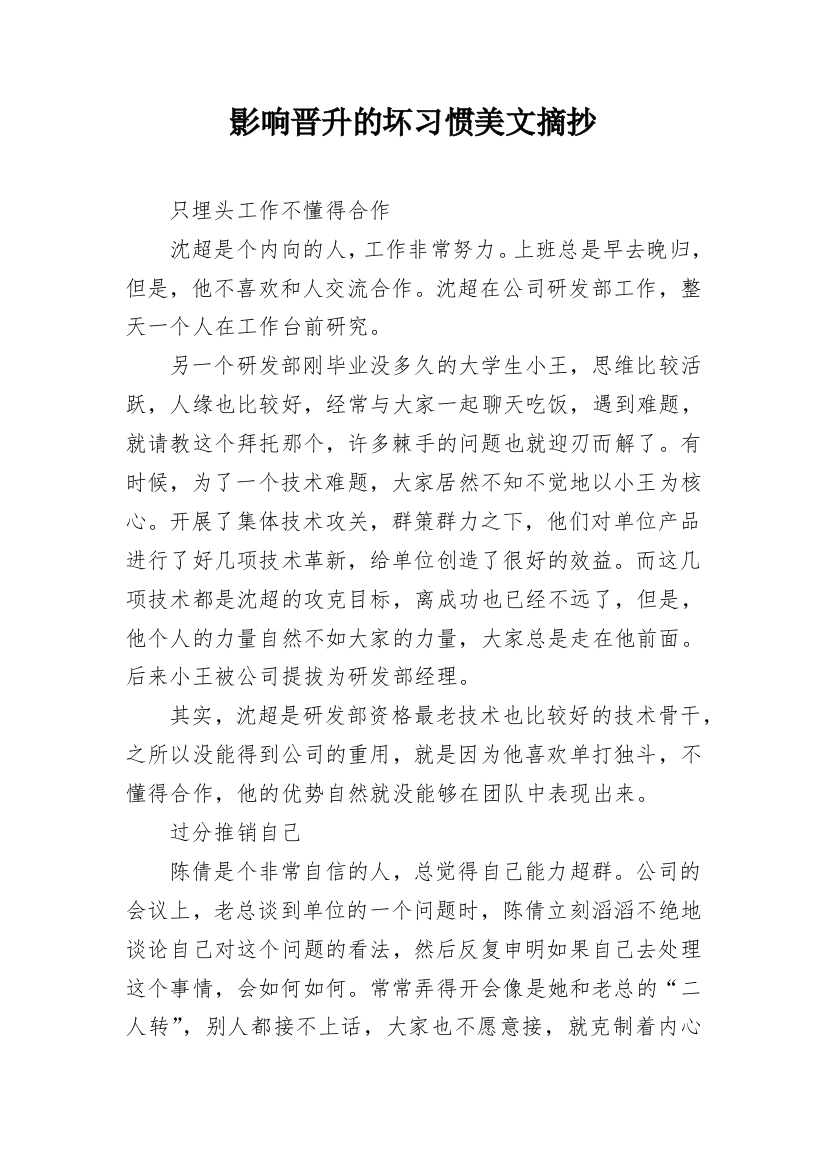 影响晋升的坏习惯美文摘抄