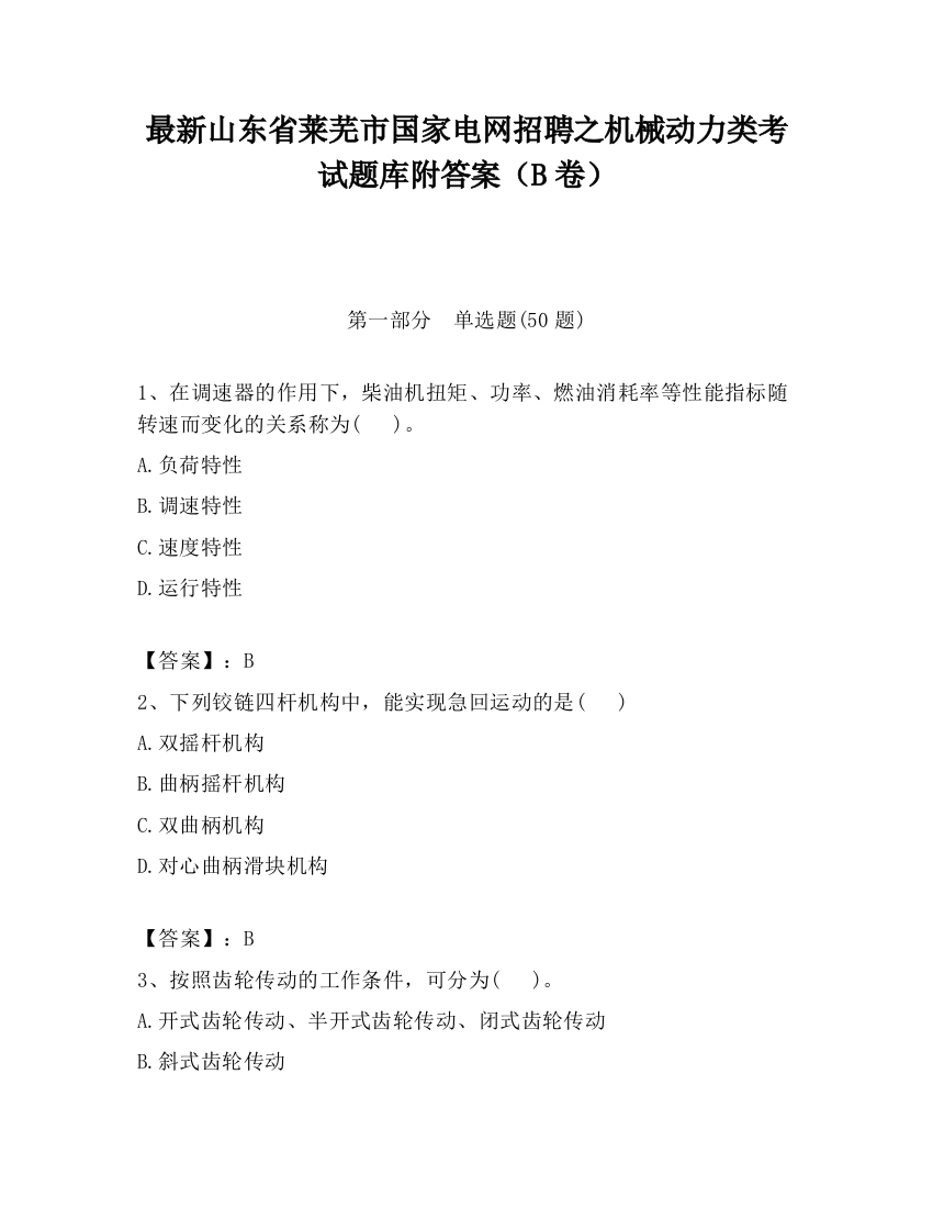 最新山东省莱芜市国家电网招聘之机械动力类考试题库附答案（B卷）