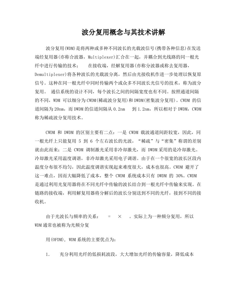 波分复用概念与其技术讲解波分复用WDM是将两种或多种不同波长