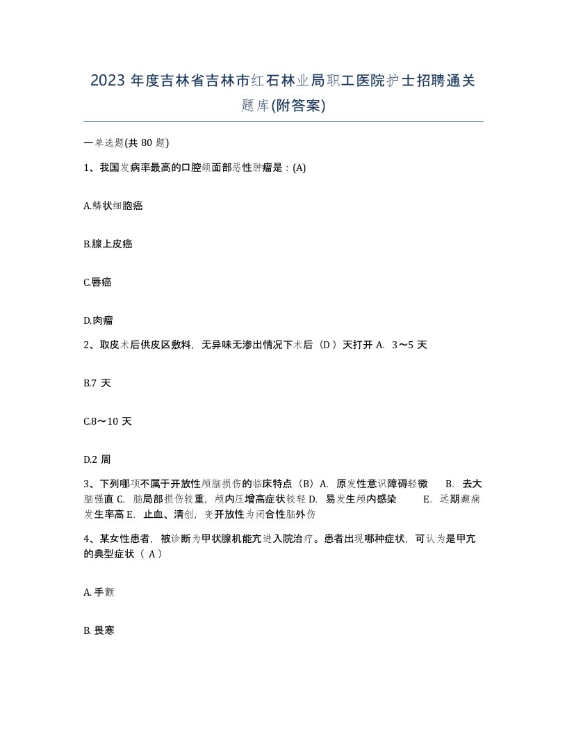 2023年度吉林省吉林市红石林业局职工医院护士招聘通关题库附答案