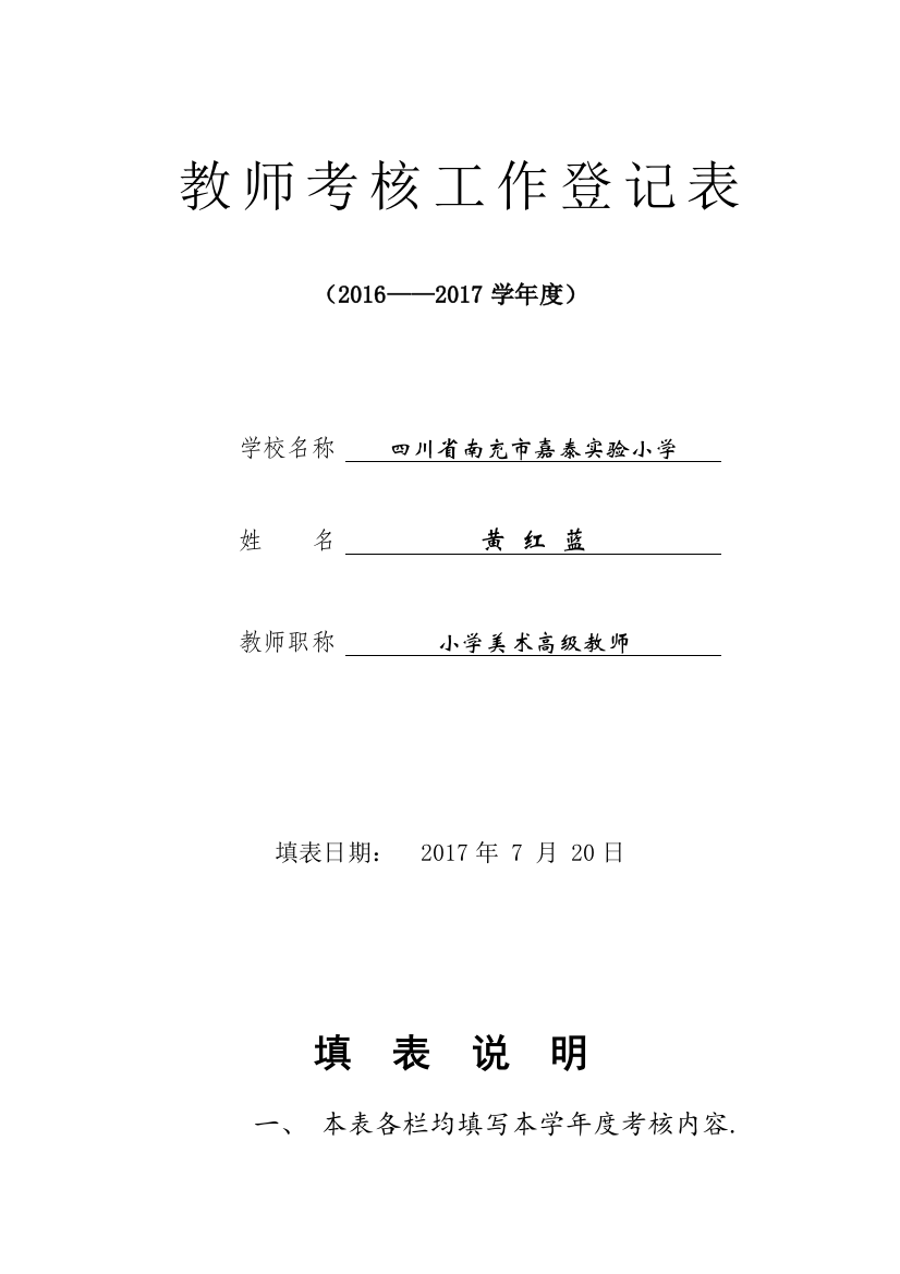 小学美术教师年度考核表填报模板