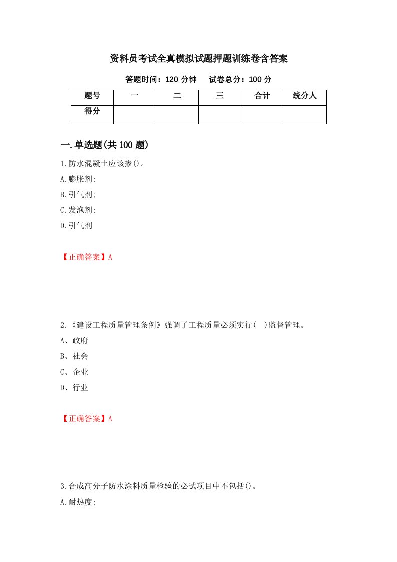 资料员考试全真模拟试题押题训练卷含答案39