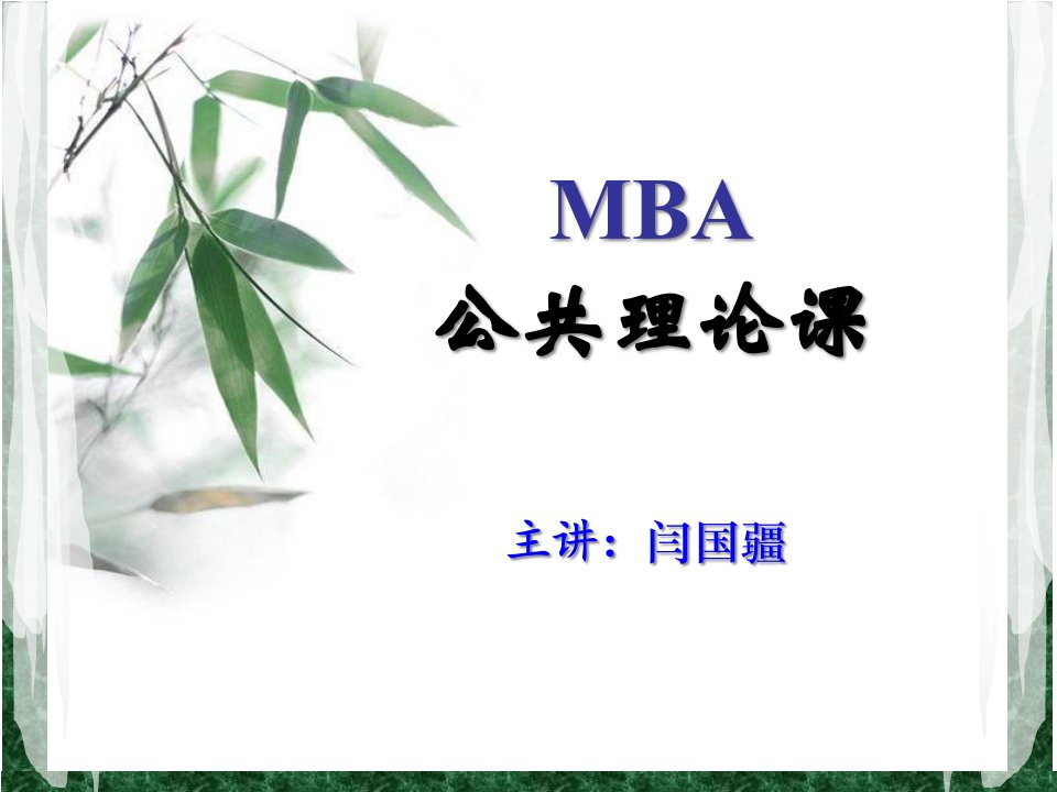 MBA公共理论课讲义