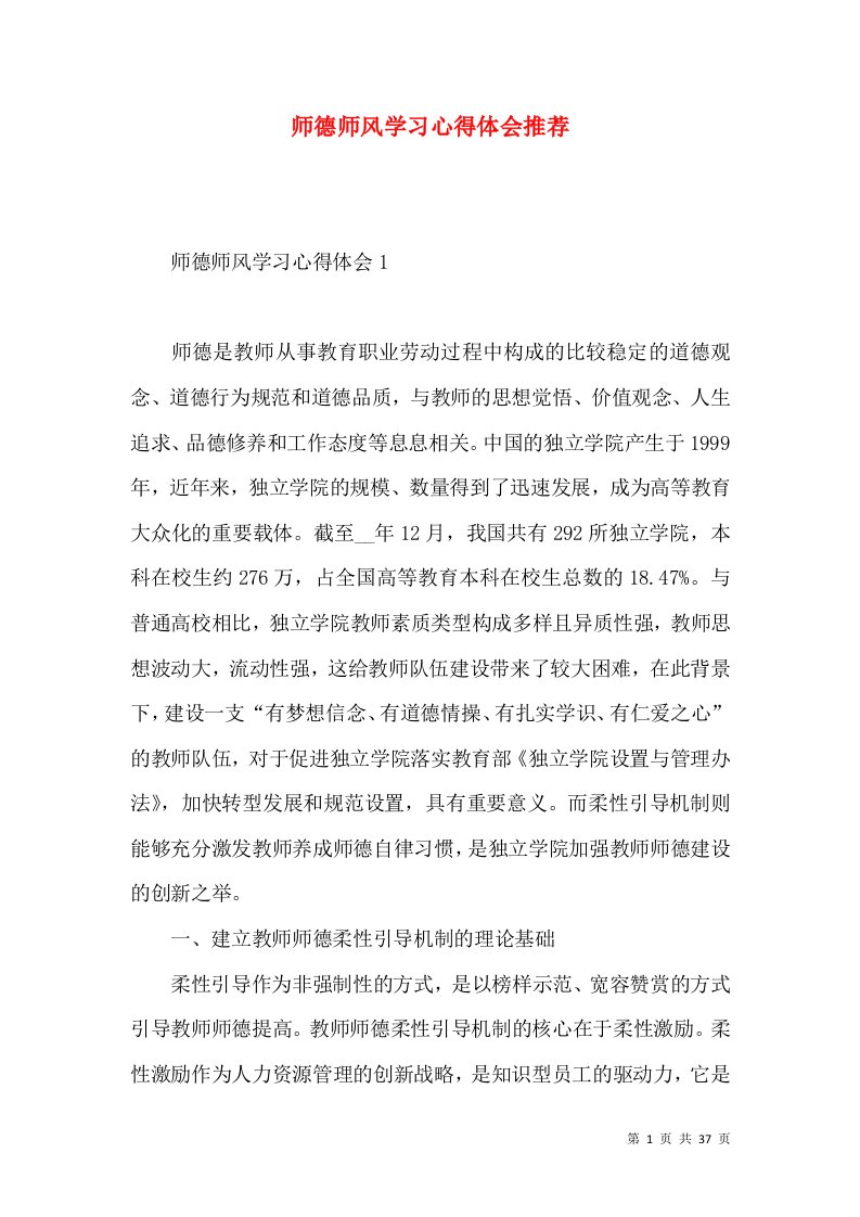 师德师风学习心得体会推荐