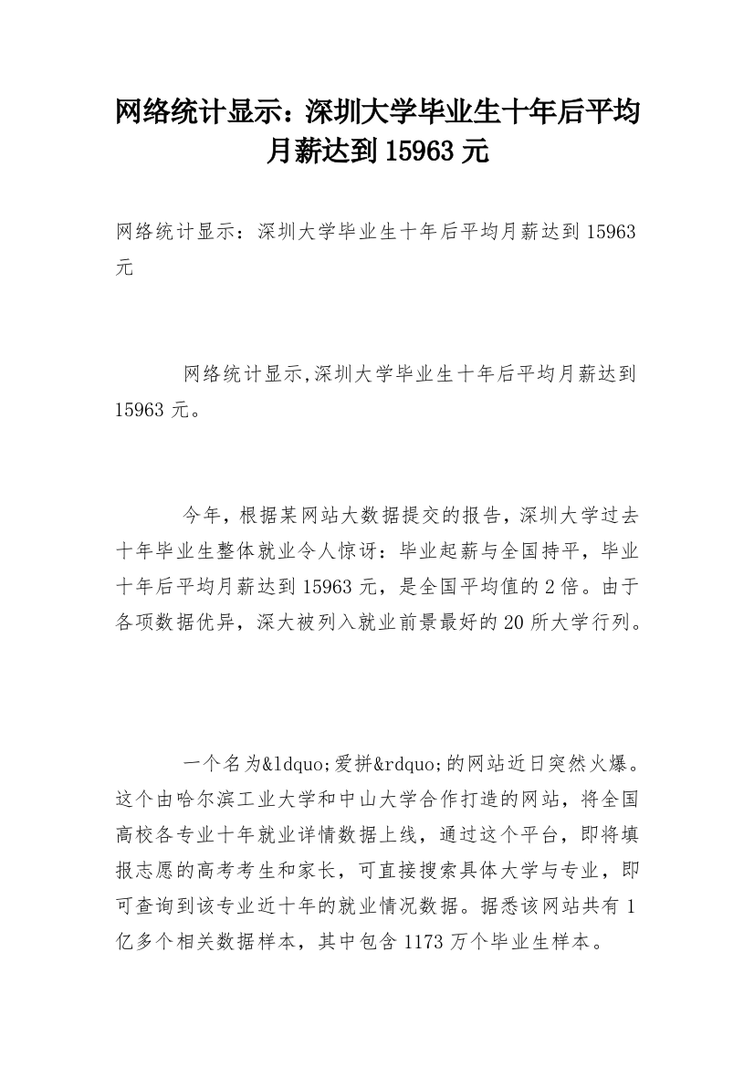 网络统计显示：深圳大学毕业生十年后平均月薪达到15963元