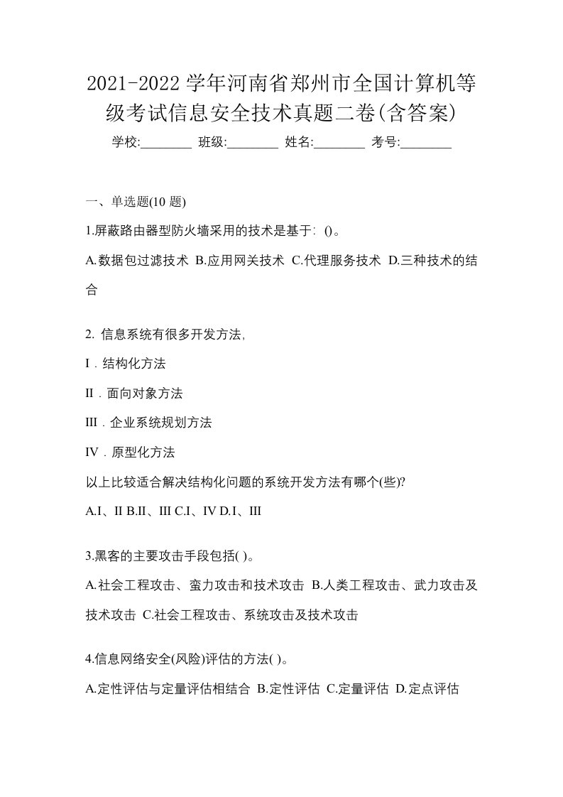 2021-2022学年河南省郑州市全国计算机等级考试信息安全技术真题二卷含答案