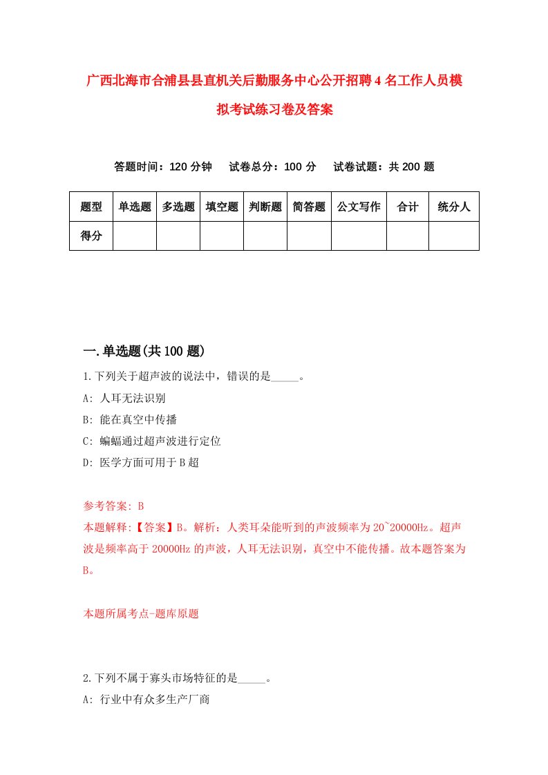 广西北海市合浦县县直机关后勤服务中心公开招聘4名工作人员模拟考试练习卷及答案第1版