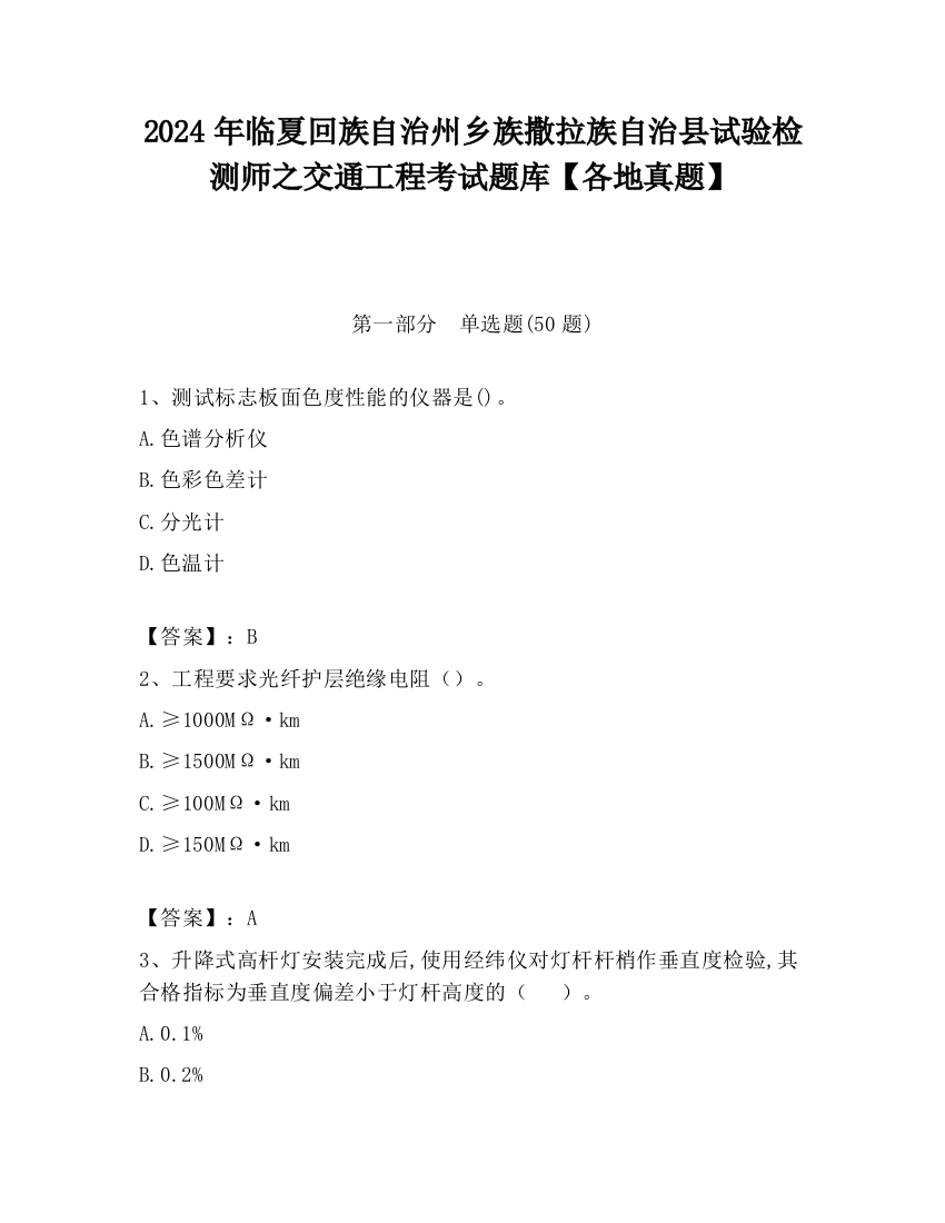 2024年临夏回族自治州乡族撒拉族自治县试验检测师之交通工程考试题库【各地真题】