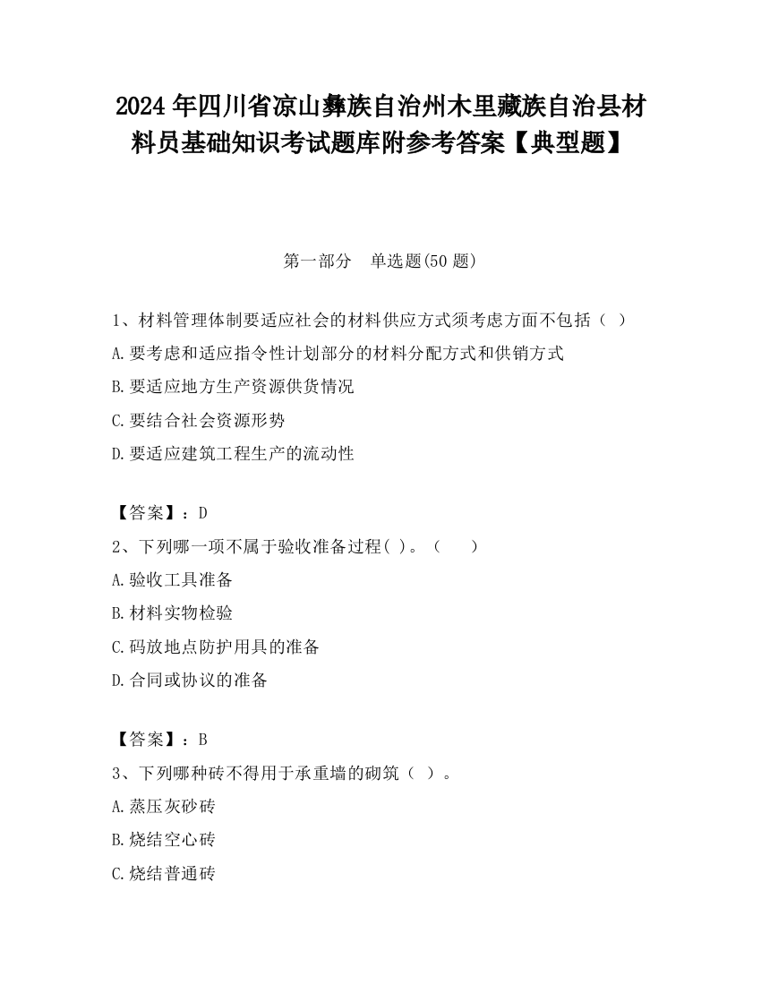 2024年四川省凉山彝族自治州木里藏族自治县材料员基础知识考试题库附参考答案【典型题】