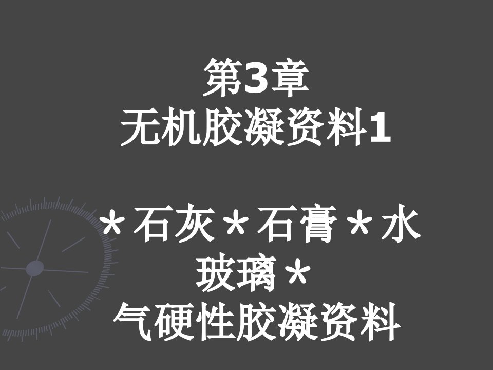 气硬性胶凝材料1ppt课件