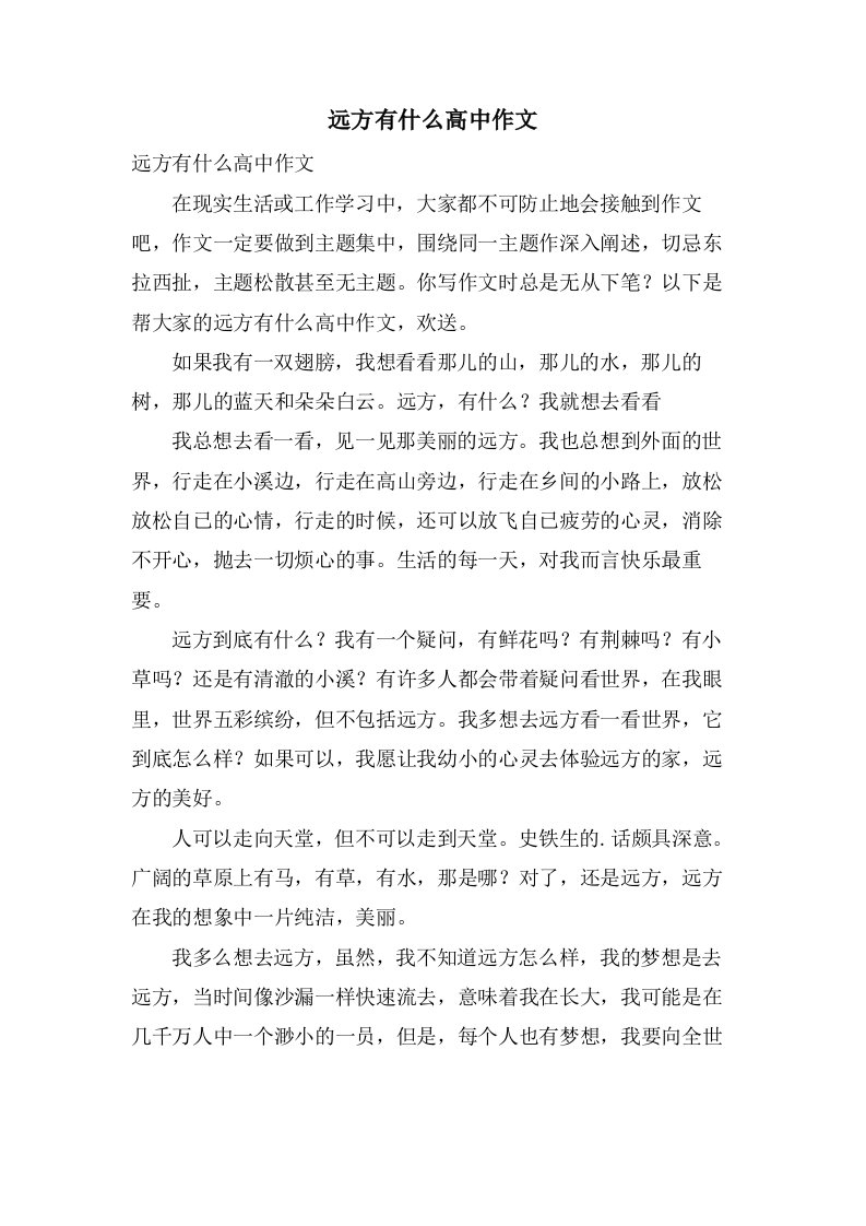 远方有什么高中作文