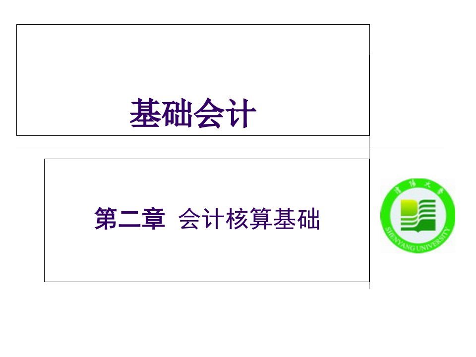 基础会计第二章