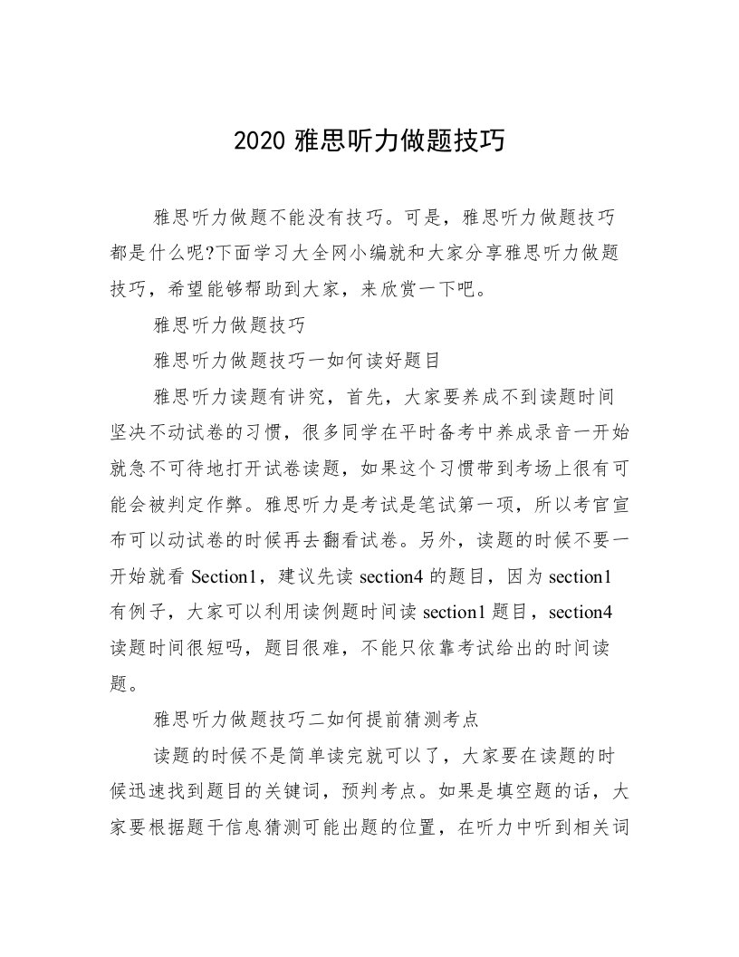 2020雅思听力做题技巧