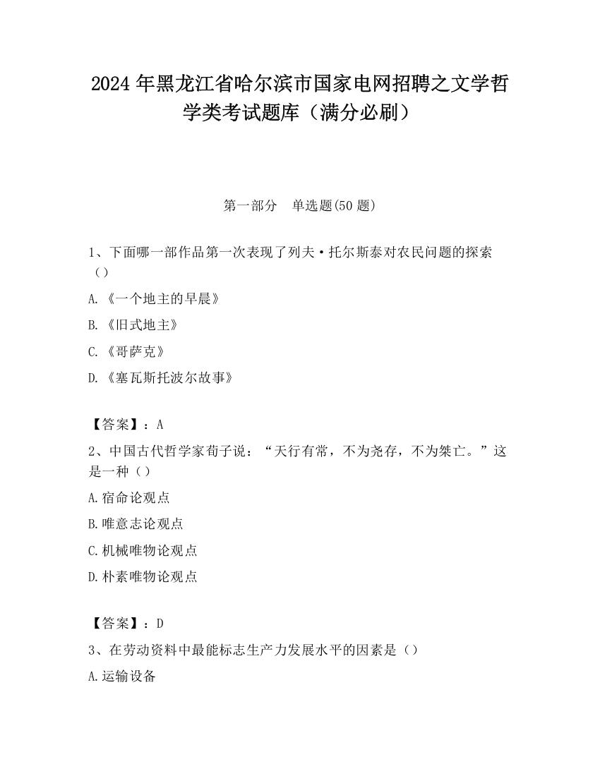 2024年黑龙江省哈尔滨市国家电网招聘之文学哲学类考试题库（满分必刷）