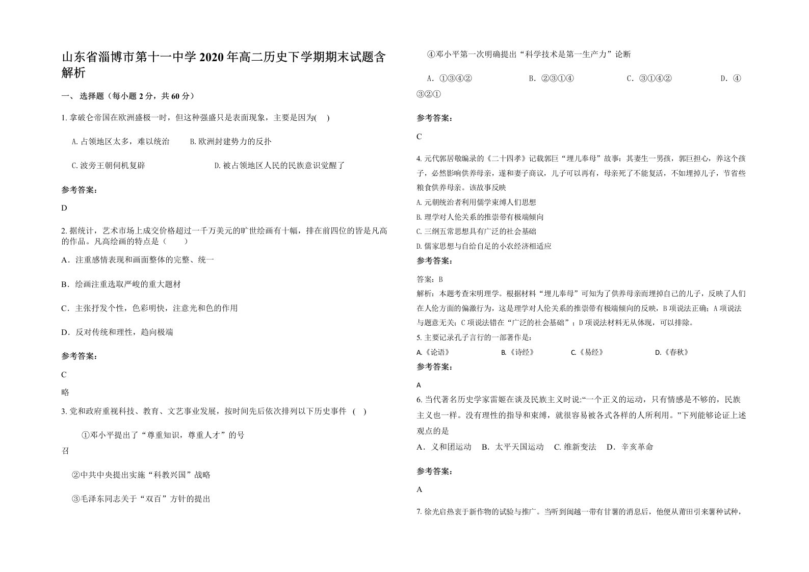 山东省淄博市第十一中学2020年高二历史下学期期末试题含解析