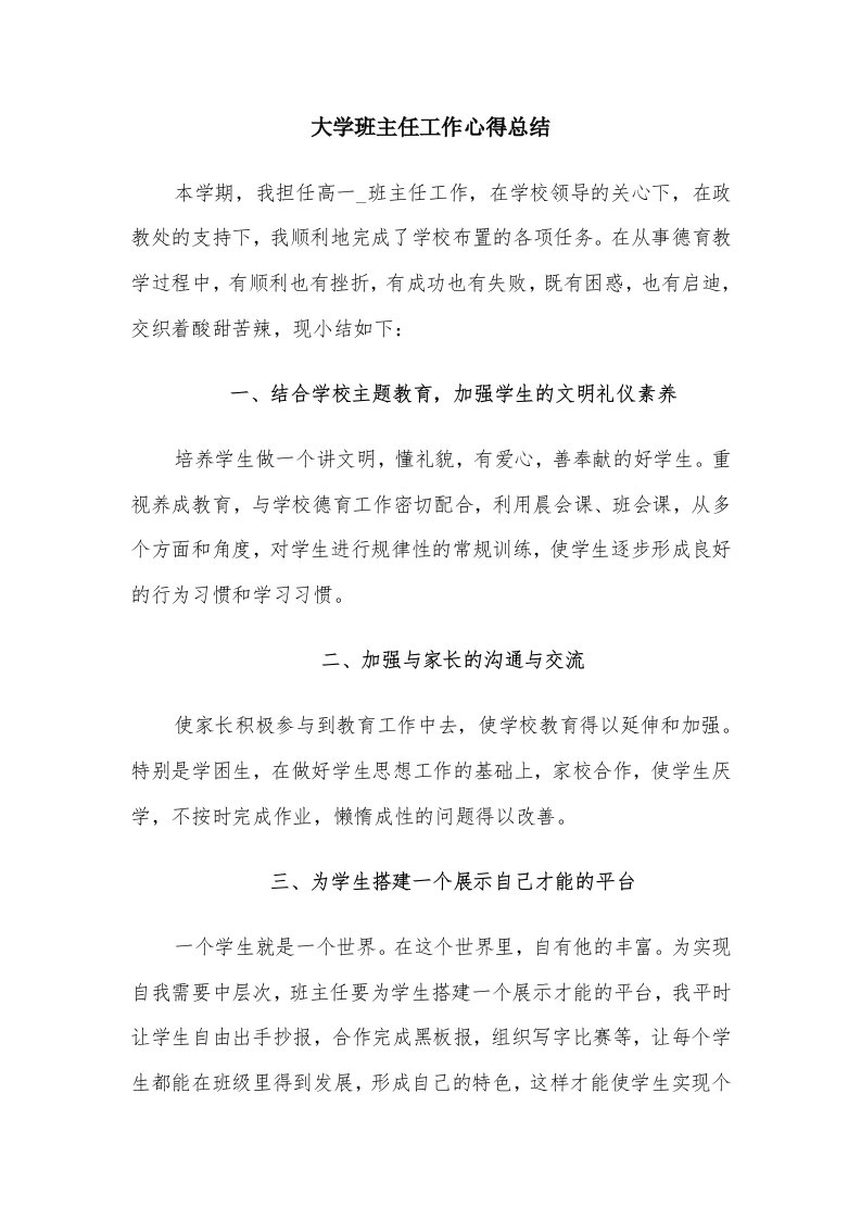 大学班主任工作心得总结