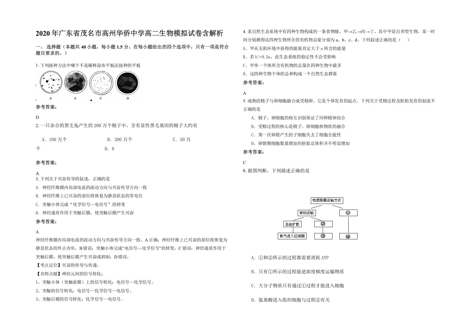 2020年广东省茂名市高州华侨中学高二生物模拟试卷含解析