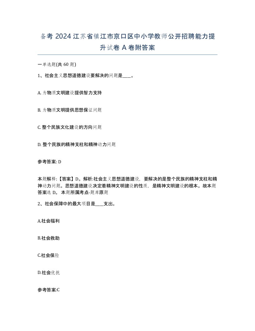 备考2024江苏省镇江市京口区中小学教师公开招聘能力提升试卷A卷附答案