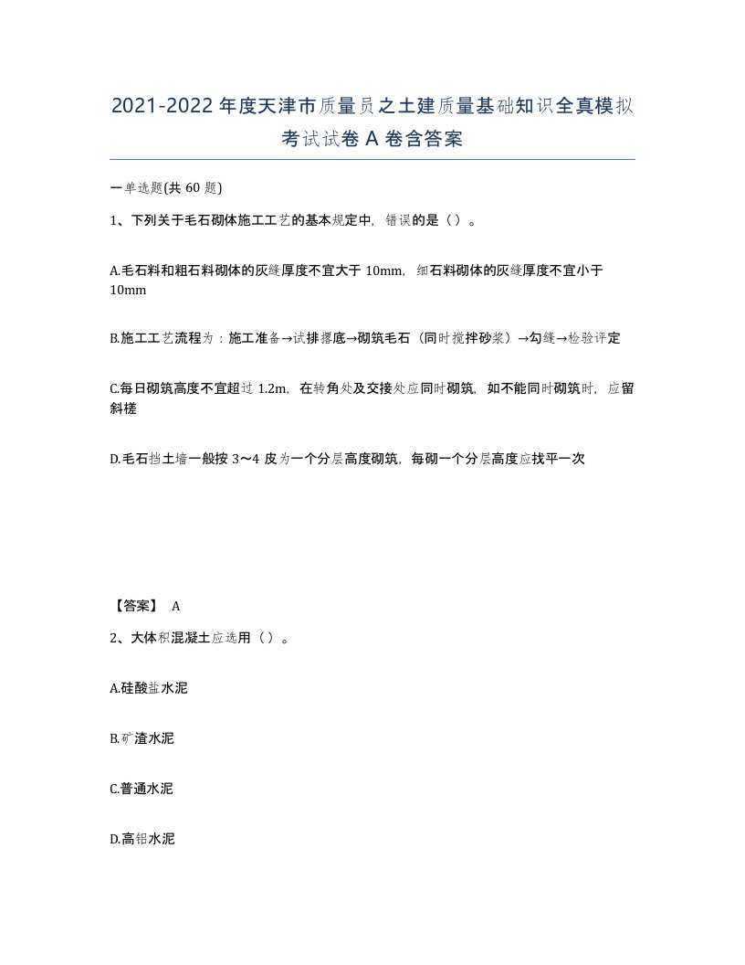 2021-2022年度天津市质量员之土建质量基础知识全真模拟考试试卷A卷含答案