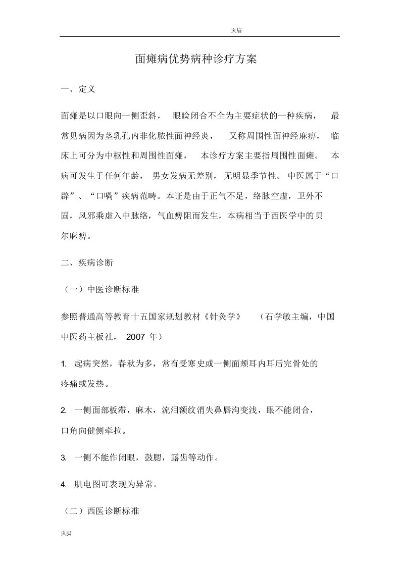 针灸科优势病种面瘫病诊疗方案及优化