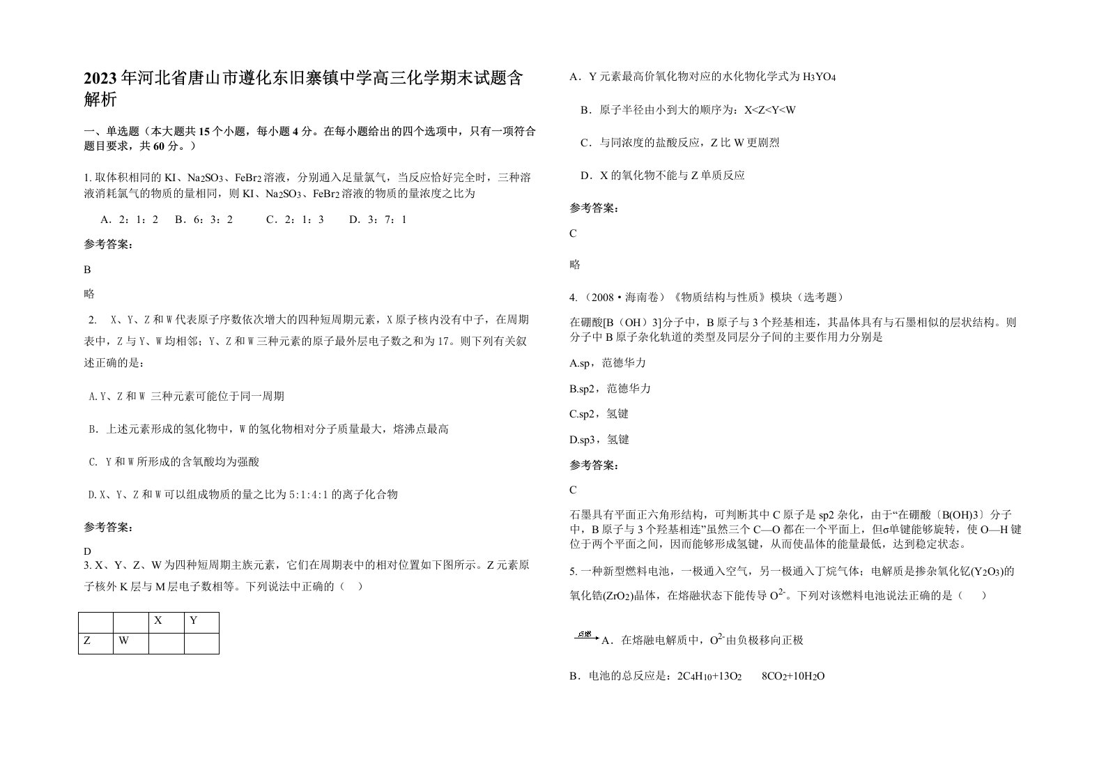 2023年河北省唐山市遵化东旧寨镇中学高三化学期末试题含解析