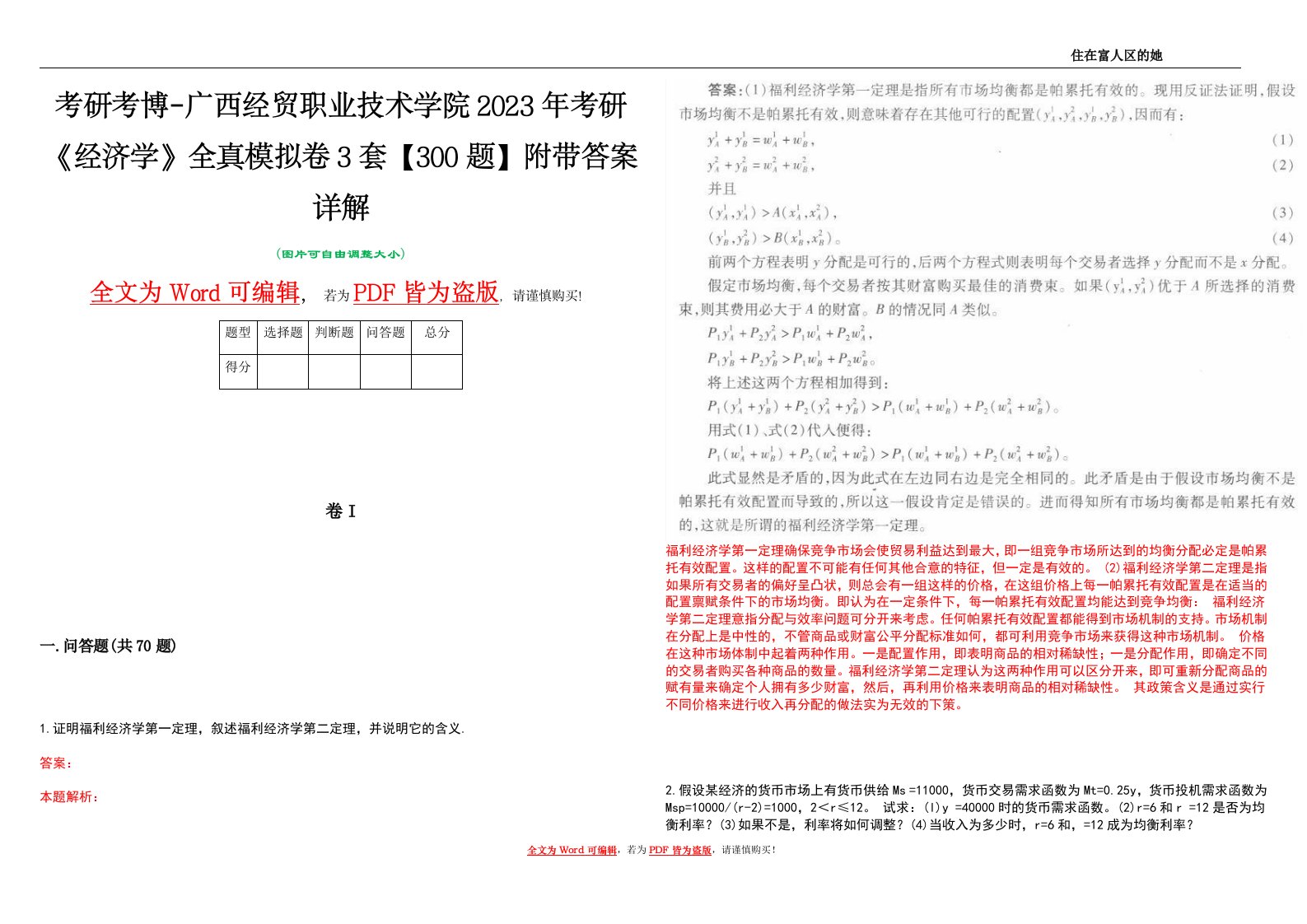 考研考博-广西经贸职业技术学院2023年考研《经济学》全真模拟卷3套【300题】附带答案详解V1.4