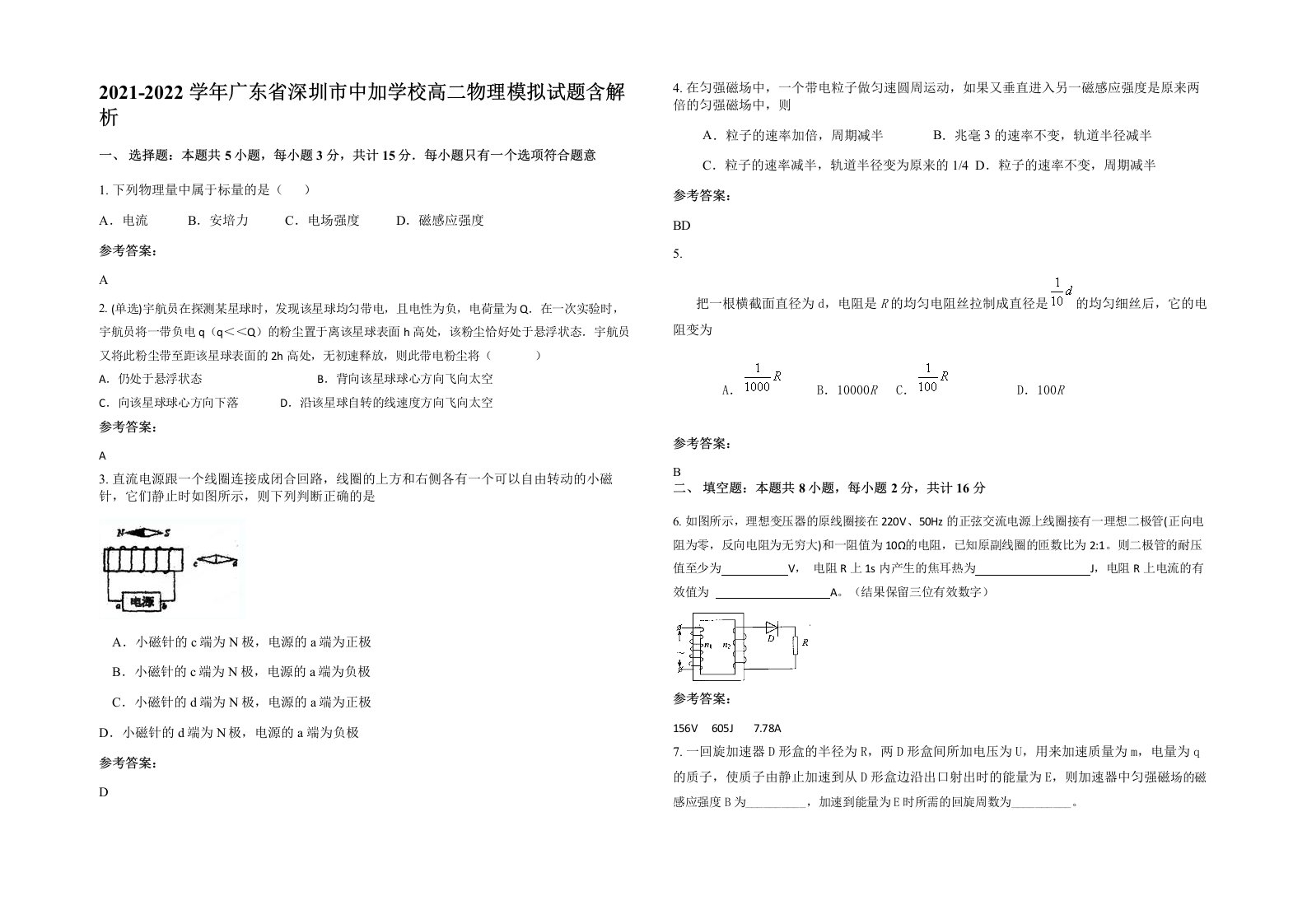 2021-2022学年广东省深圳市中加学校高二物理模拟试题含解析