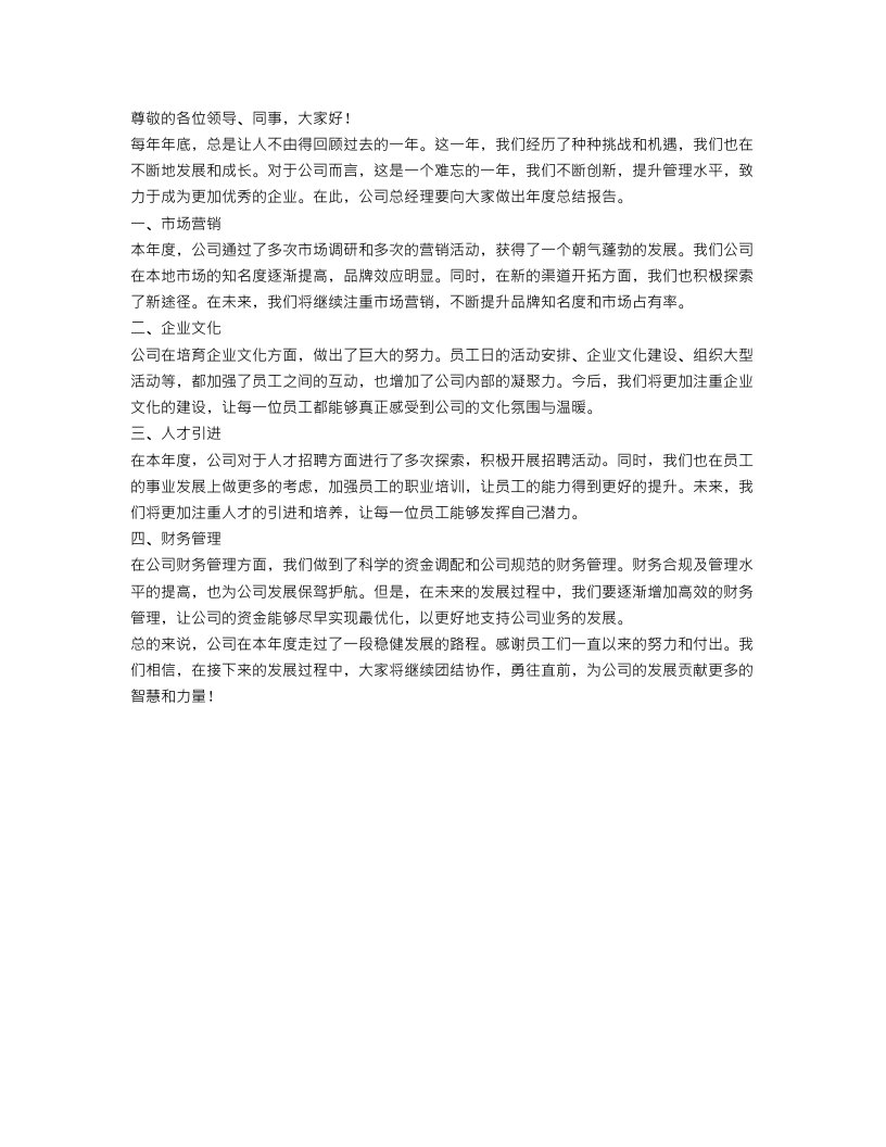 公司总经理的年终总结