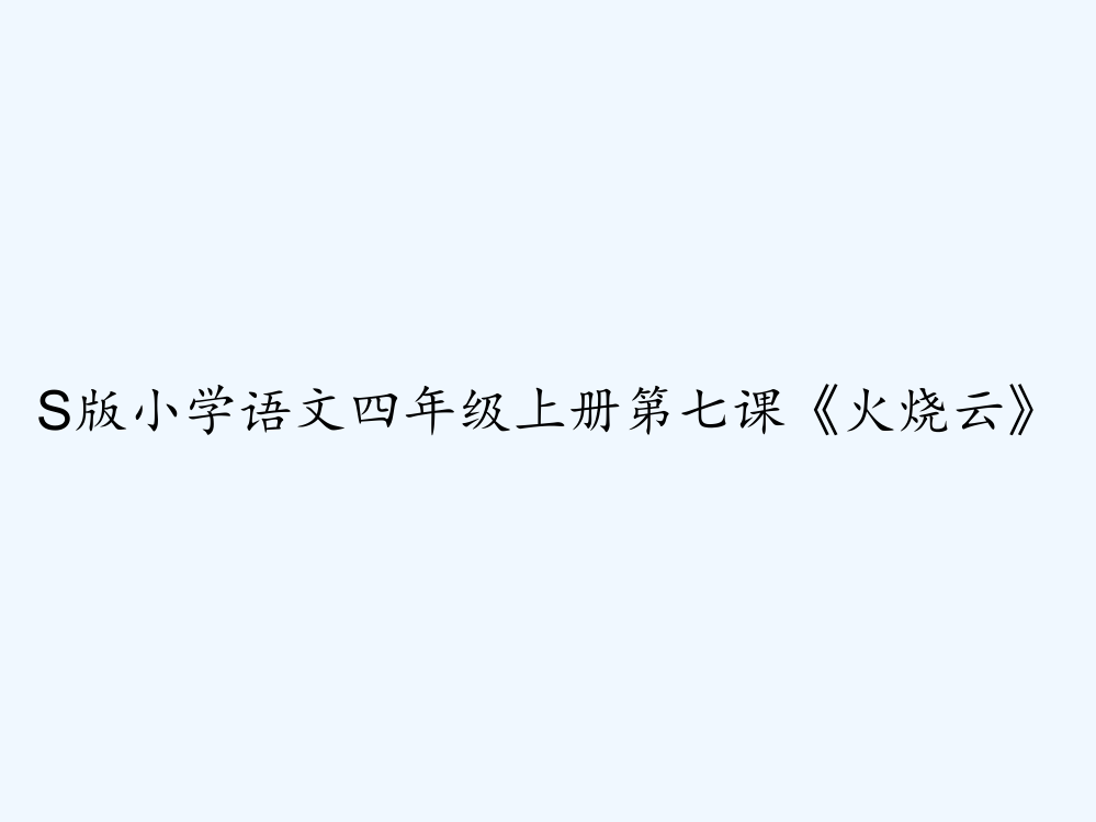 S版小学语文四年级上册第七课《火烧云》