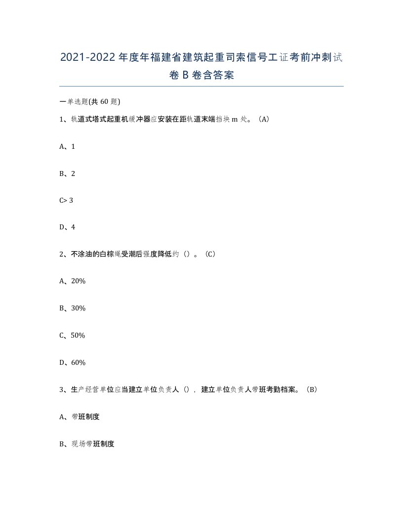 2021-2022年度年福建省建筑起重司索信号工证考前冲刺试卷B卷含答案