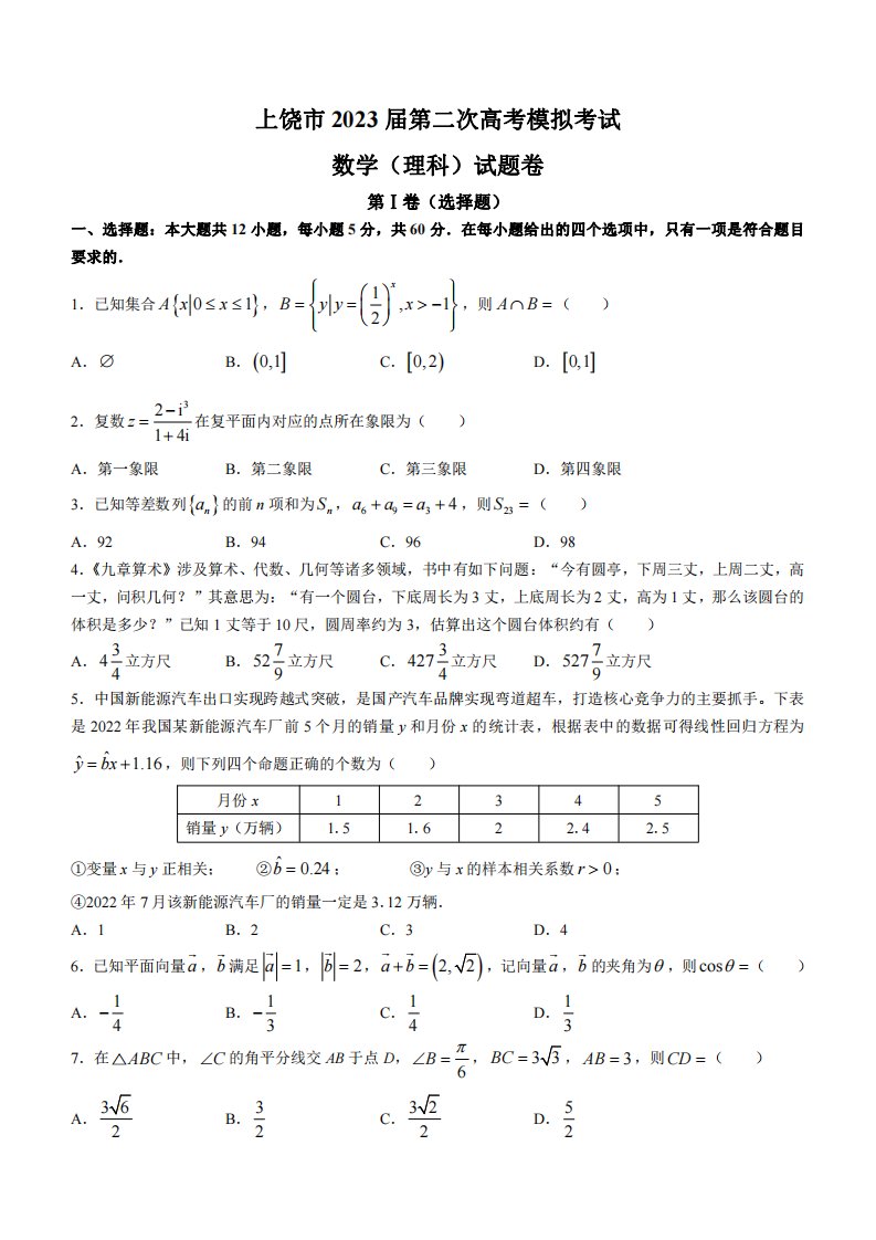 江西省上饶市2023届高三下学期二模理科数学试卷+答案