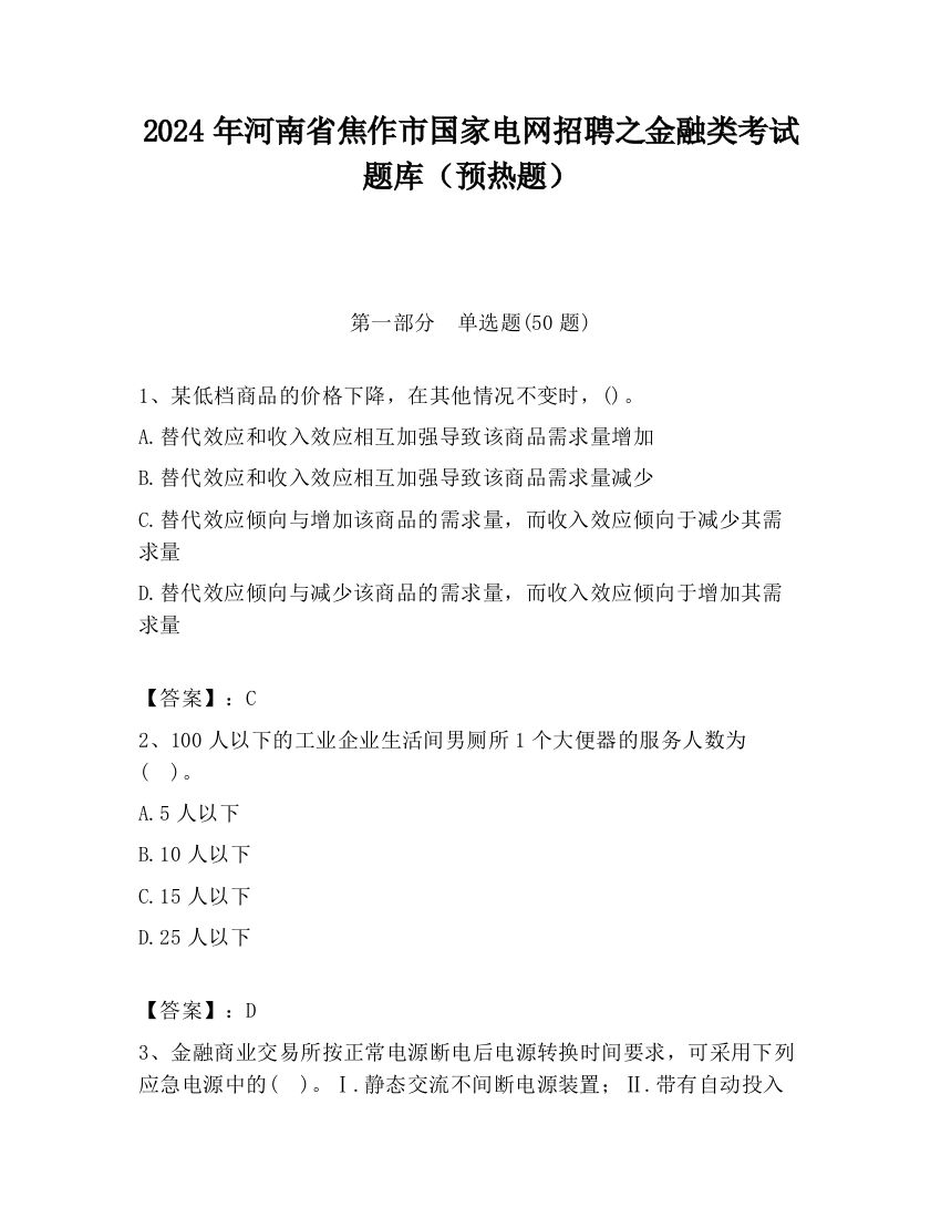 2024年河南省焦作市国家电网招聘之金融类考试题库（预热题）