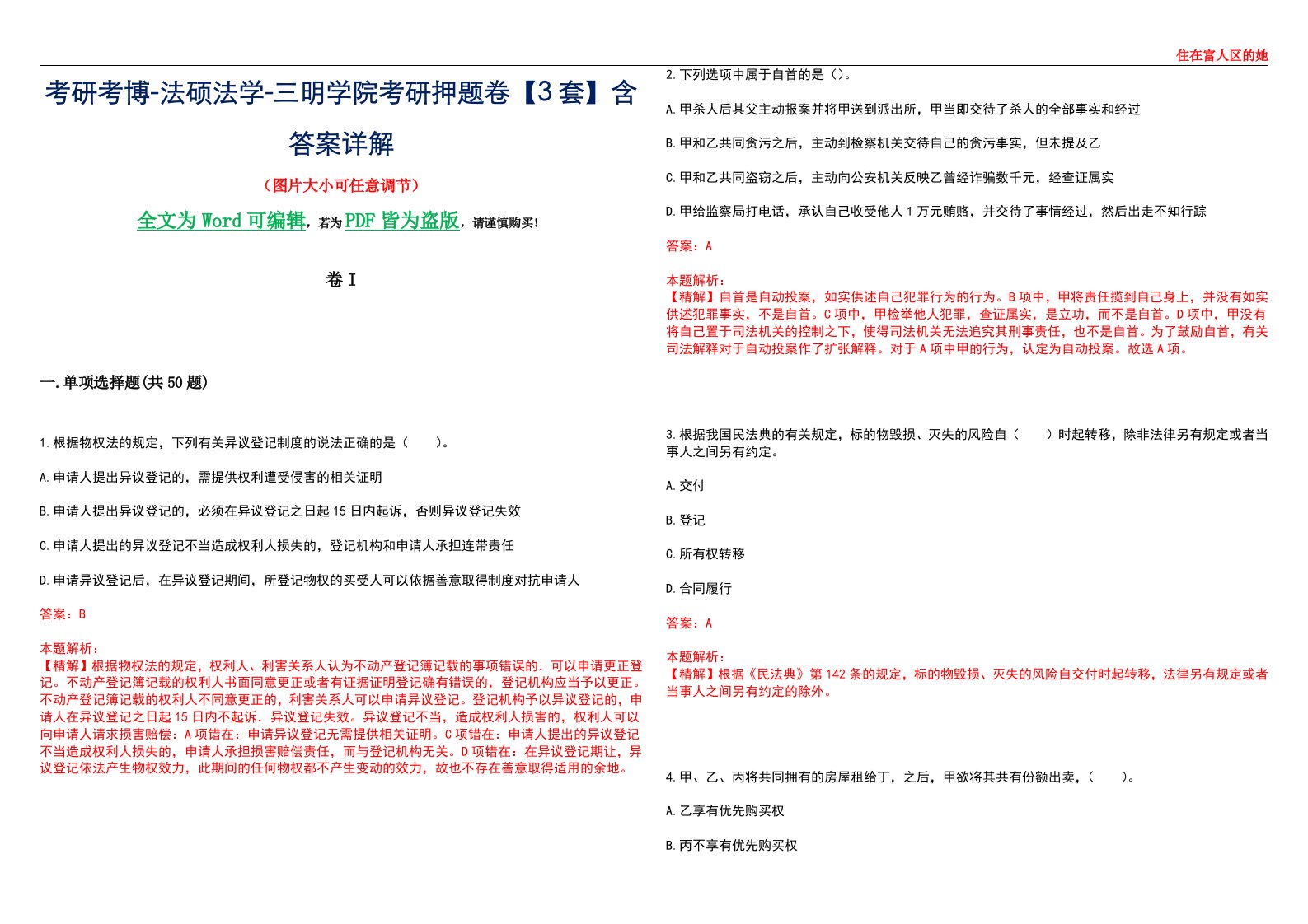 考研考博-法硕法学-三明学院考研押题卷【3套】含答案详解I