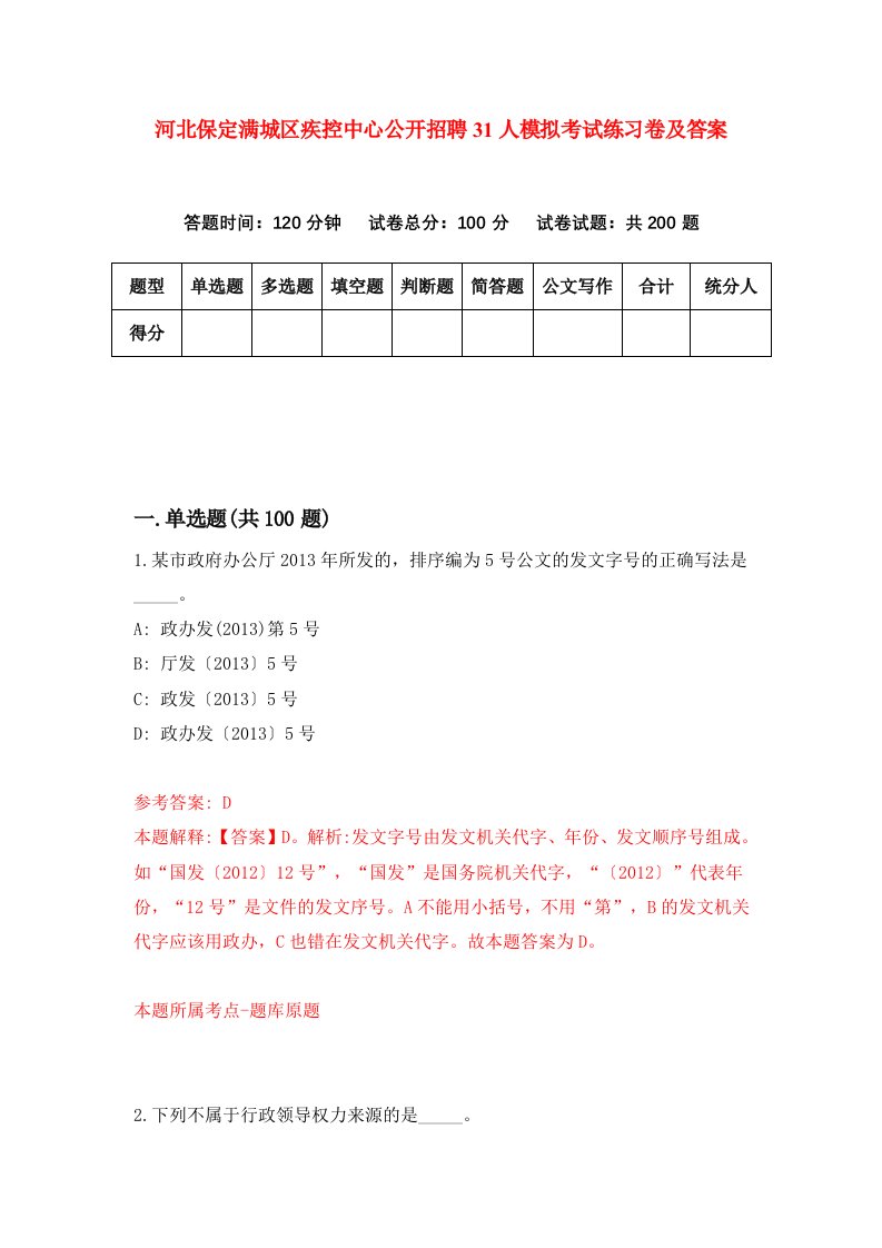 河北保定满城区疾控中心公开招聘31人模拟考试练习卷及答案第8期