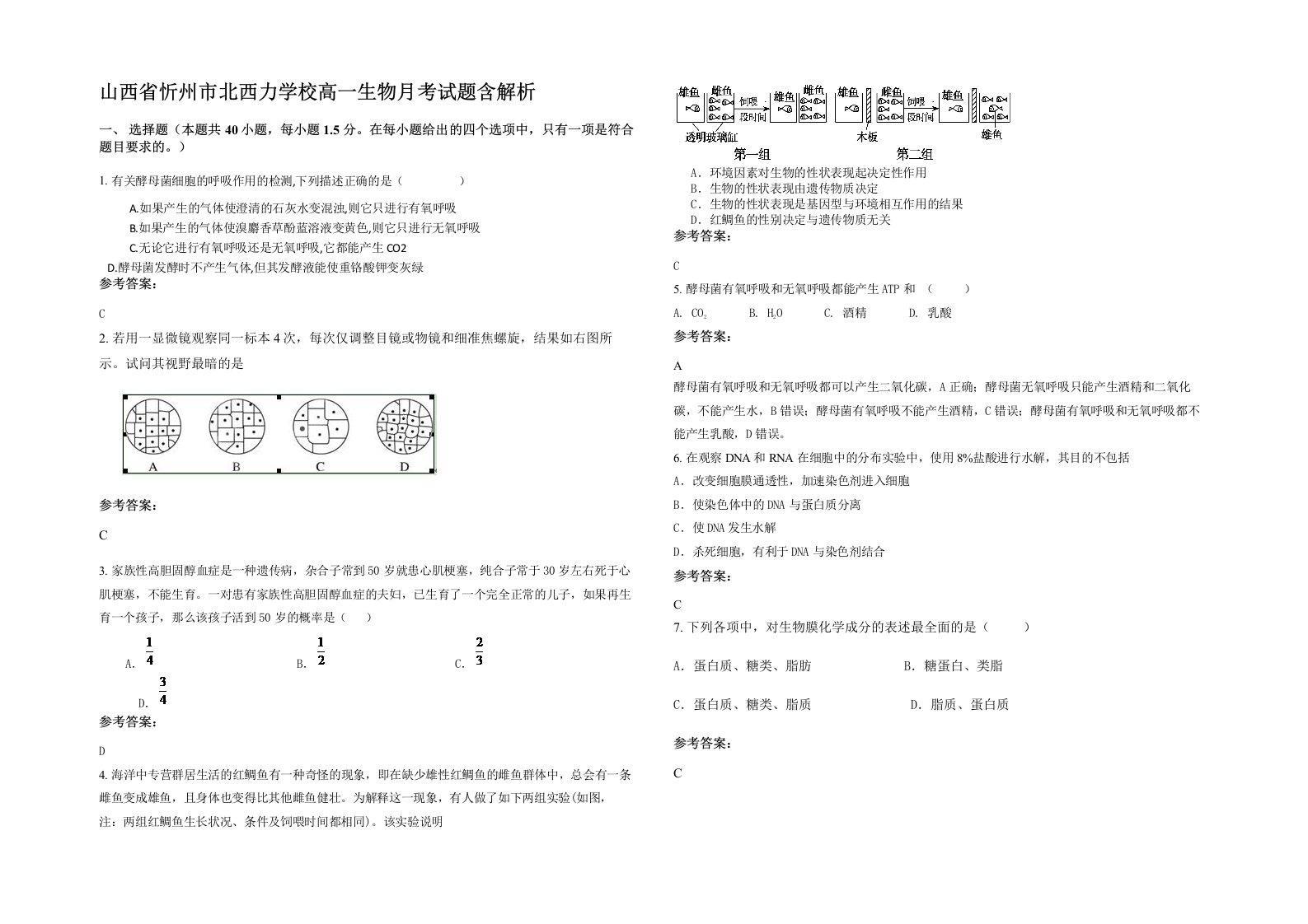 山西省忻州市北西力学校高一生物月考试题含解析