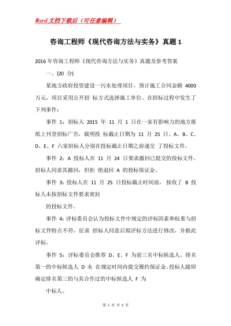 咨询工程师现代咨询方法与实务真题1