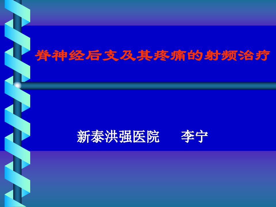 脊神经后支痛的射频治疗