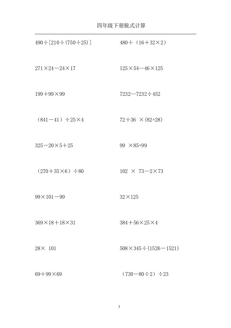 苏教四年级下册脱式简便计算1000道