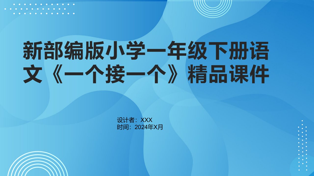 新部编版小学一年级下册语文《一个接一个》课件